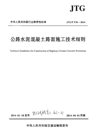 JTGT F30-2014 公路水泥混凝土路面施工技术细则.pdf