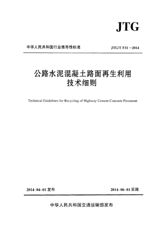 JTGT F31-2014 公路水泥混凝土路面再生利用技术细则.pdf