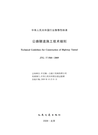 JTGT F60-2009 公路隧道施工技术细则.pdf