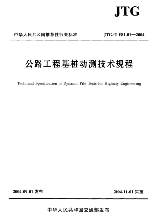 JTGT F81-01-2004 公路工程基桩动测技术规程.pdf