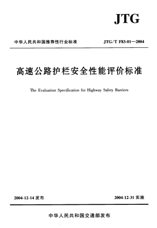 JTGT F83-01-2004 高速公路护栏安全性能评价标准.pdf