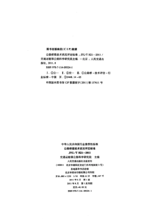JTGT H21-2011 公路桥梁技术状况评定标准.pdf
