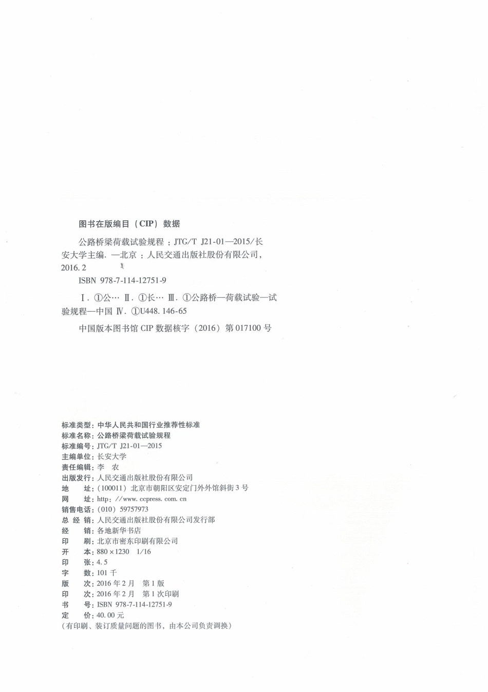 JTGT J21-01-2015 公路桥梁荷载试验规程.pdf_第2页