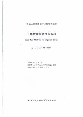 JTGT J21-01-2015 公路桥梁荷载试验规程.pdf