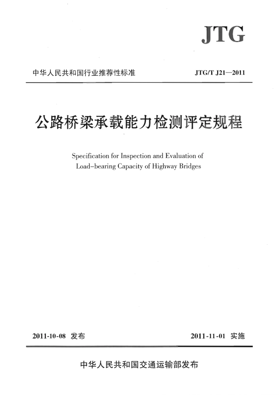 JTGT J21-2011 公路桥梁承载能力检测评定规程.pdf_第1页
