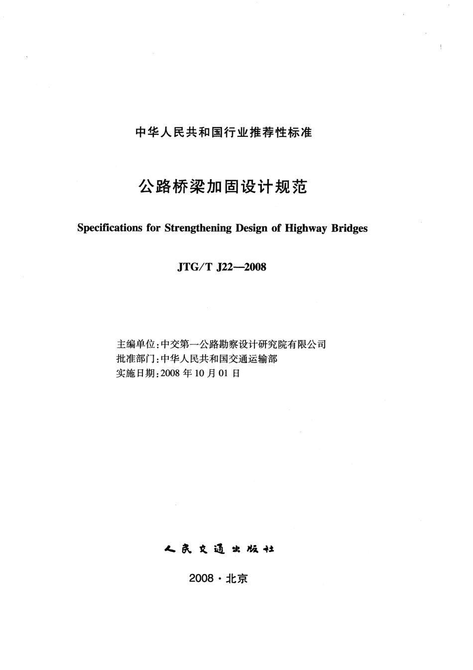 JTGT J22-2008 公路桥梁加固设计规范.pdf_第1页