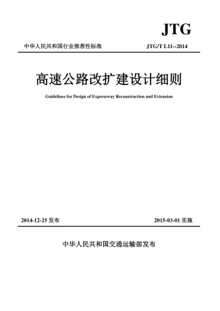 JTGT L11-2014 高速公路改扩建设计细则.pdf