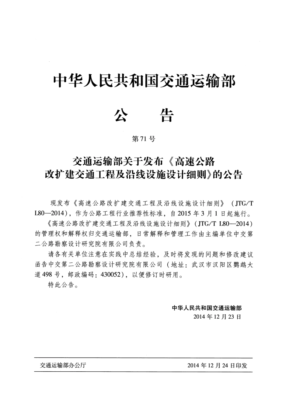 JTGT L80-2014 高速公路改扩建交通工程及沿线设施设计细则.pdf_第3页