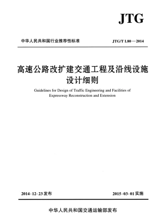 JTGT L80-2014 高速公路改扩建交通工程及沿线设施设计细则.pdf