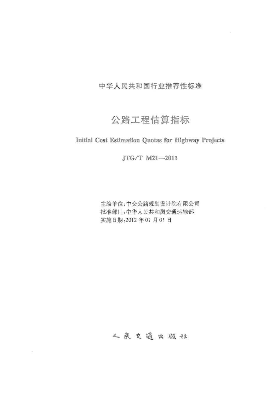 JTGT M21-2011 公路工程估算指标.pdf_第2页