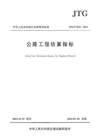 JTGT M21-2011 公路工程估算指标.pdf