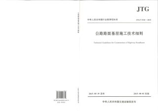 JTG-T-F20-2015公路路面基层施工技术细则 .pdf