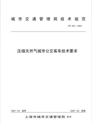 JTJ001-2005 压缩天然气城市公交客车技术要求.pdf
