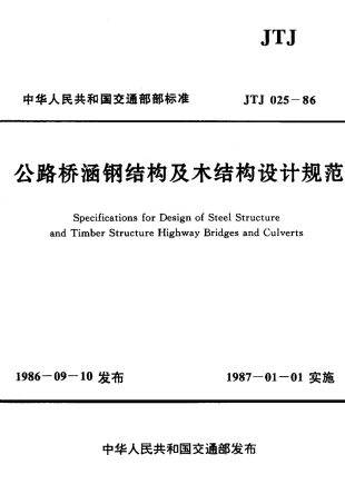 JTJ025-1986 公路桥涵钢结构及木结构设计规范.pdf