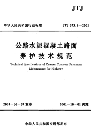 JTJ073.1-2001 公路水泥混凝土路面 养护技术规范.pdf