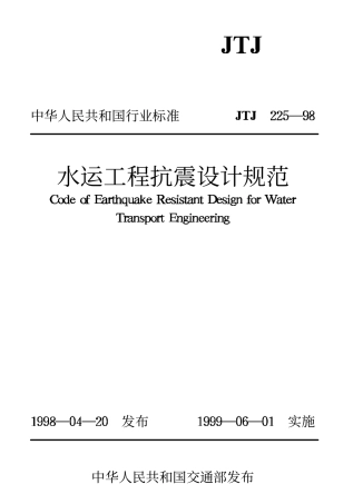 JTJ225-98 水运工程抗震设计规范.pdf