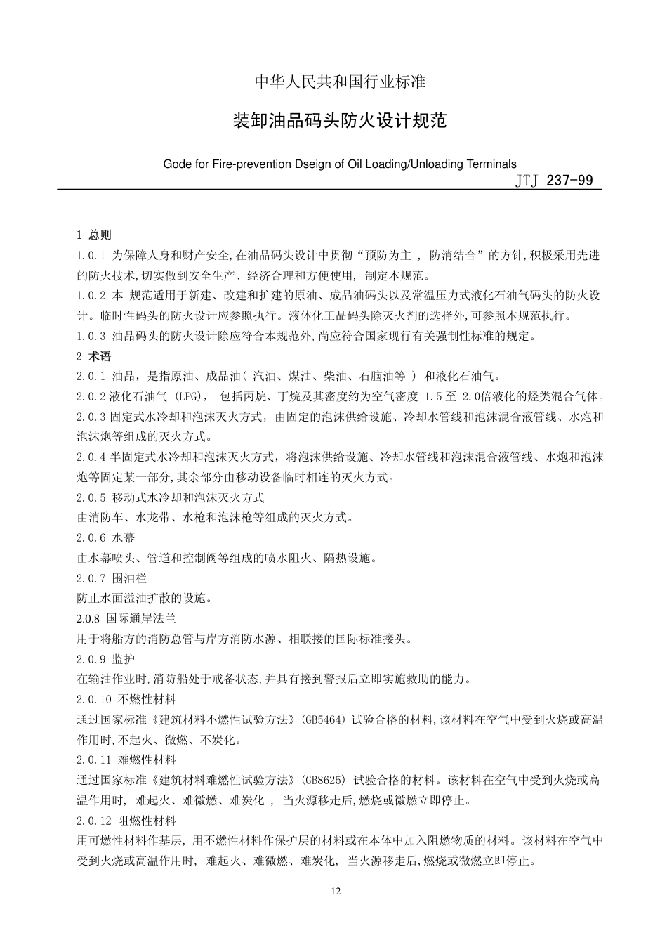JTJ237-1999 装卸油品码头防火设计规范.pdf_第3页
