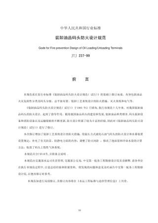 JTJ237-1999 装卸油品码头防火设计规范.pdf