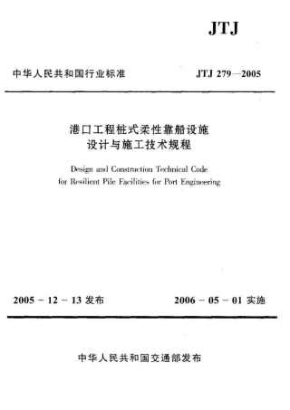 JTJ279-2005 港口工程桩式柔性靠船设施设计与施工技术规程.pdf