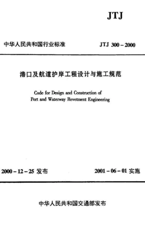 JTJ300-2000 港口及航道护岸工程设计与施工规范.pdf