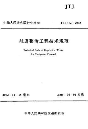 JTJ312-2003 航道整治工程技术规范.pdf