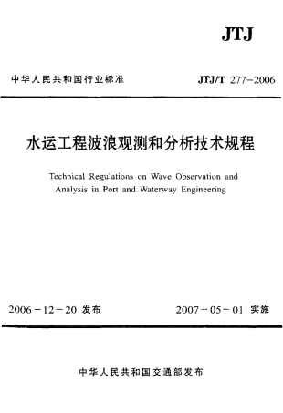 JTJT277-2006 水运工程波浪观测和分析技术规程.pdf