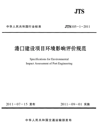 JTS105-1-2011 港口建设项目环境影响评价规范.pdf