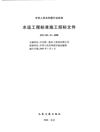 JTS110-8-2008 水运工程标准施工招标文件.pdf