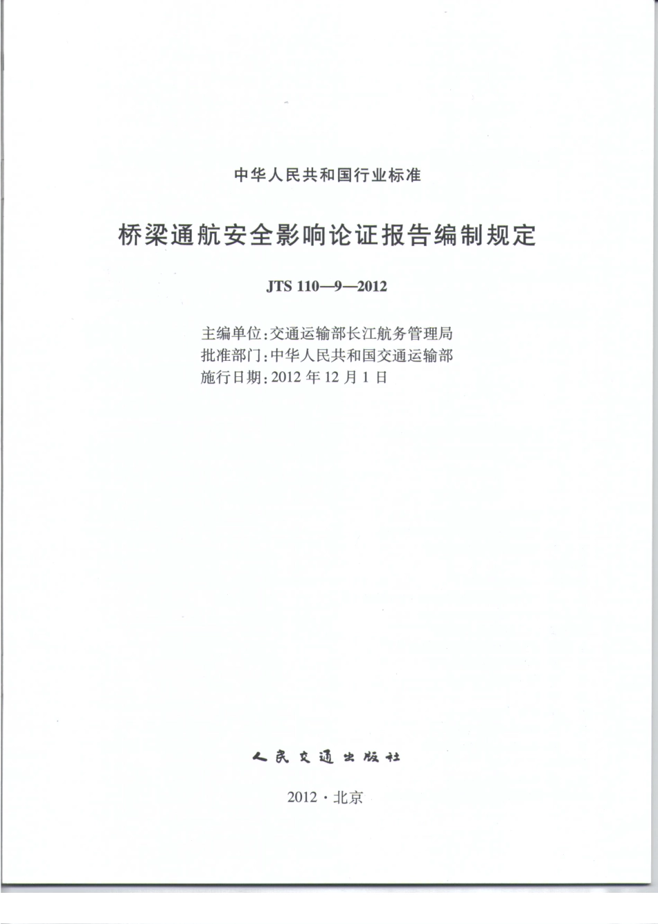 JTS110-9-2012 桥梁通航安全影响论证报告编制规定.pdf_第2页