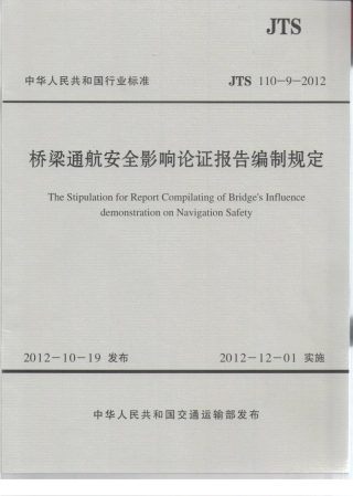 JTS110-9-2012 桥梁通航安全影响论证报告编制规定.pdf