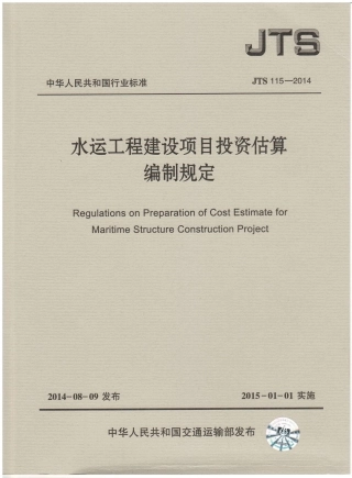 JTS115-2014 水运工程建设项目投资估算编制规定.pdf