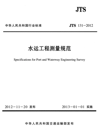 JTS131-2012 水运工程测量规范.pdf