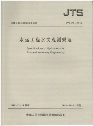 JTS132-2015 水运工程水文观测规范.pdf