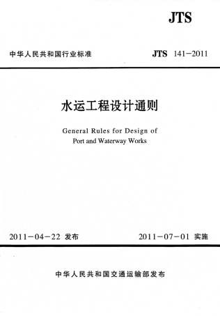 JTS141-2011 水运工程设计通则.pdf