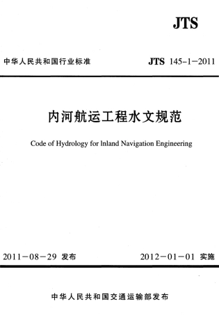 JTS145-1-2011 内河航运工程水文规范.pdf