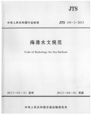 JTS145-2-2013 海港水文规范.pdf