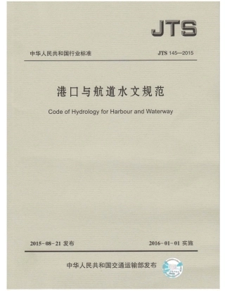 JTS145-2015 港口与航道水文规范.pdf