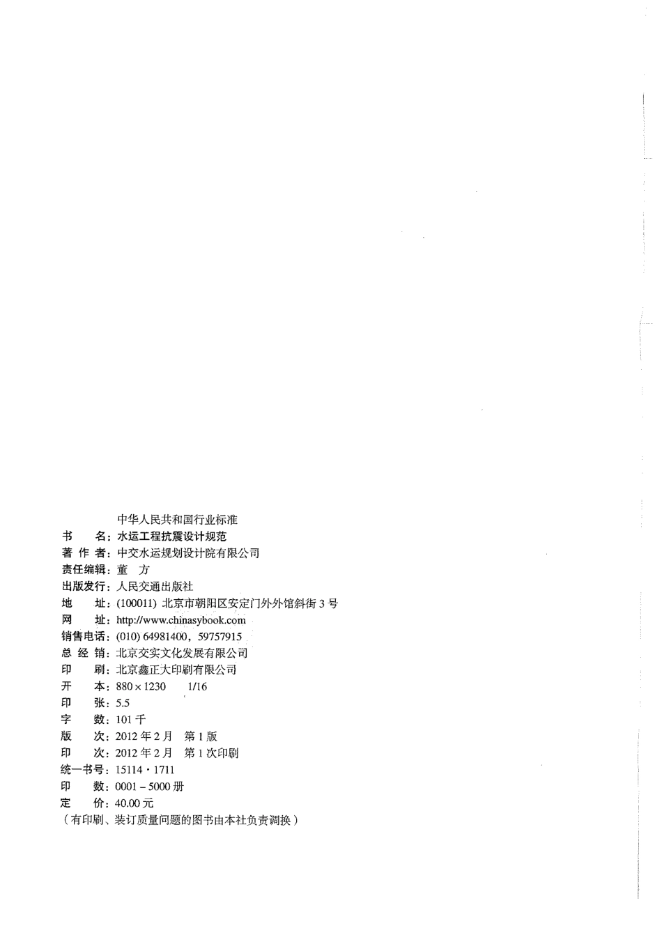 JTS146-2012 水运工程抗震设计规范.pdf_第2页