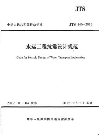 JTS146-2012 水运工程抗震设计规范.pdf