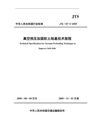 JTS147-2-2009 真空预压加固软土地基技术规程.pdf
