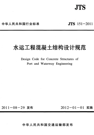 JTS151-2011 水运工程混凝土结构设计规范.pdf
