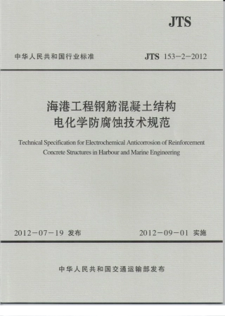 JTS153-2-2012 海港工程钢筋混凝土结构电化学防腐蚀技术规范.pdf