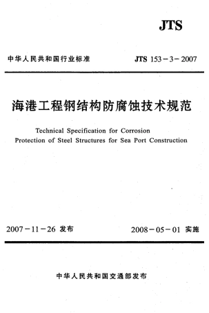 JTS153-3-2007 海港工程钢结构防腐蚀技术规范.pdf