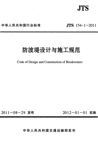 JTS154-1-2011 防波堤设计与施工规范.pdf
