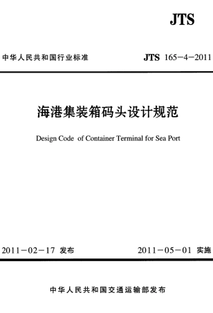 JTS165-4-2011 海港集装箱码头设计规范.pdf