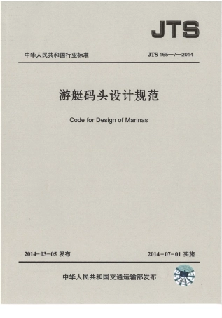 JTS165-7-2014 游艇码头设计规范.pdf