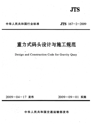JTS167-2-2009 重力式码头设计与施工规范.pdf