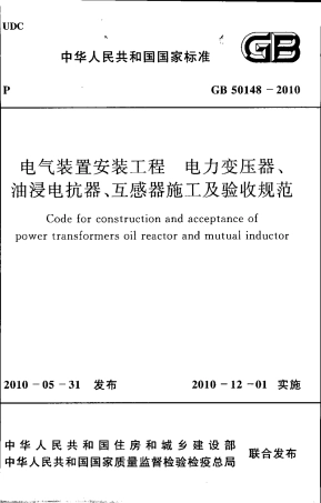 GB50148-2010 电气装置安装工程 电力变压器、油浸电抗器、互感器施工及验收规范.pdf