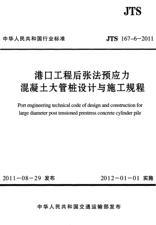 JTS167-6-2011 港口工程后张法预应力混凝土大管桩设计与施工规程.pdf