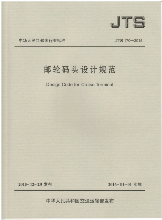 JTS170-2015 邮轮码头设计规范.pdf